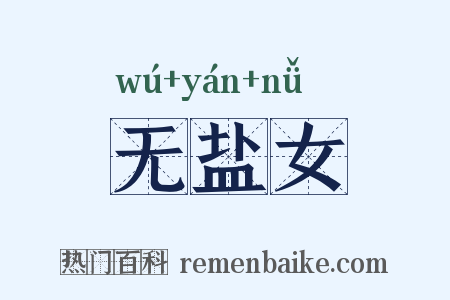 无盐女是什么意思的图片